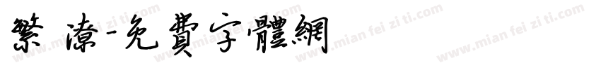 繁 潦字体转换